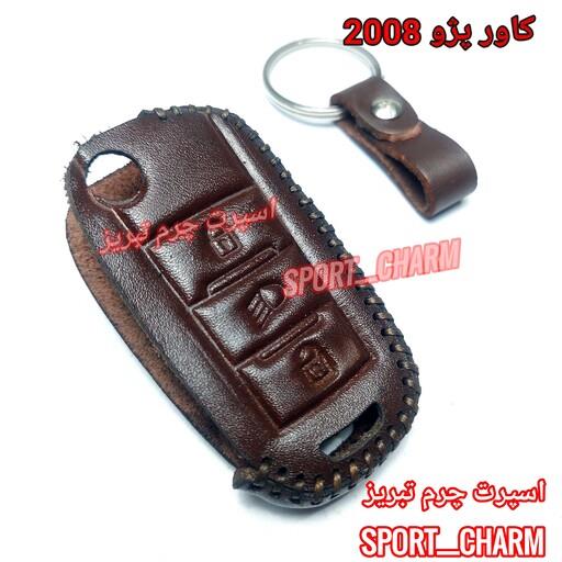 جاسوئیچی چرم طبیعی وکاور چرمی ریموت خودروی  پژو 2008کد-104 برند اسپرت چرم تبریز